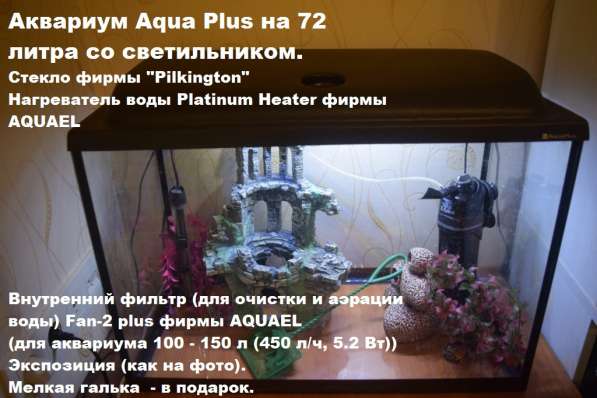 Аквариум 72 литра и аксессуары в Гатчине