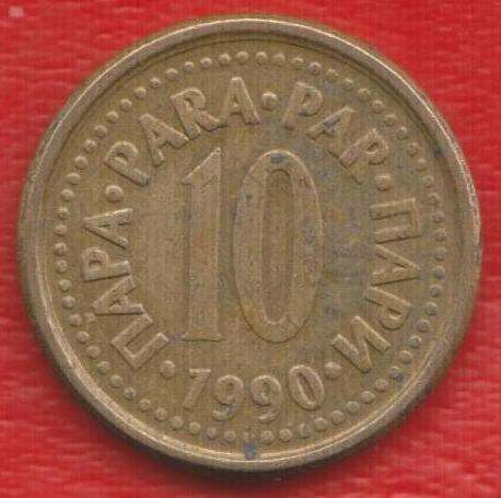 Югославия 10 пара 1990 г. СФРЮ