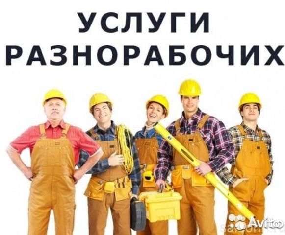Услуги грузчиков, разнорабочих в Владивостоке