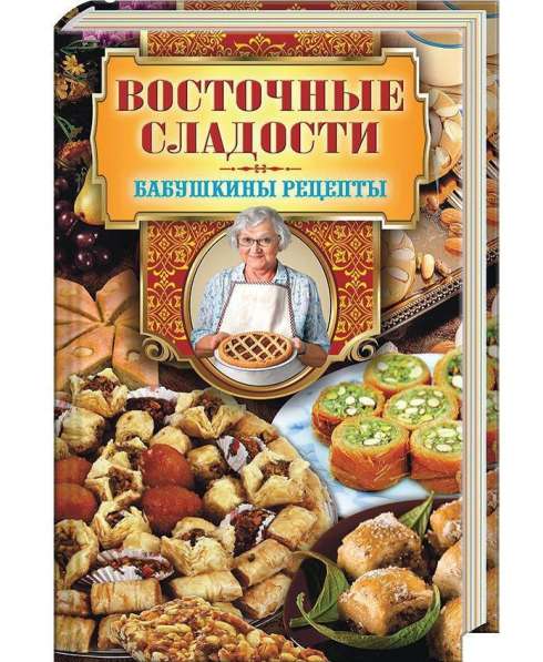Новая Книга Восточные сладости Бабушкины рецепты