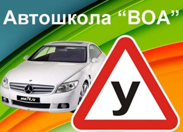 Автошкола Воа