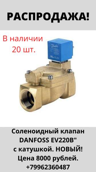 Продам соленоидный клапан DANFOSS в Челябинске фото 5