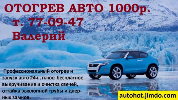 Отогрев авто в Хабаровске фото 3