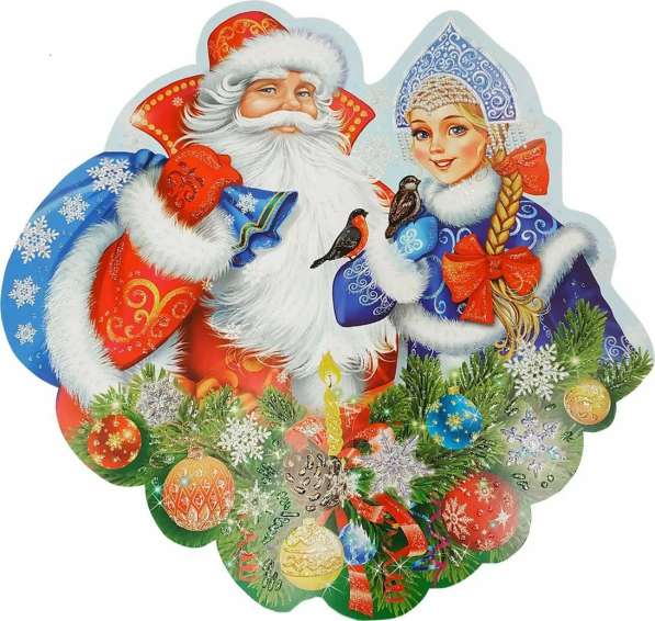 Дед Мороз и Снегурочка!
