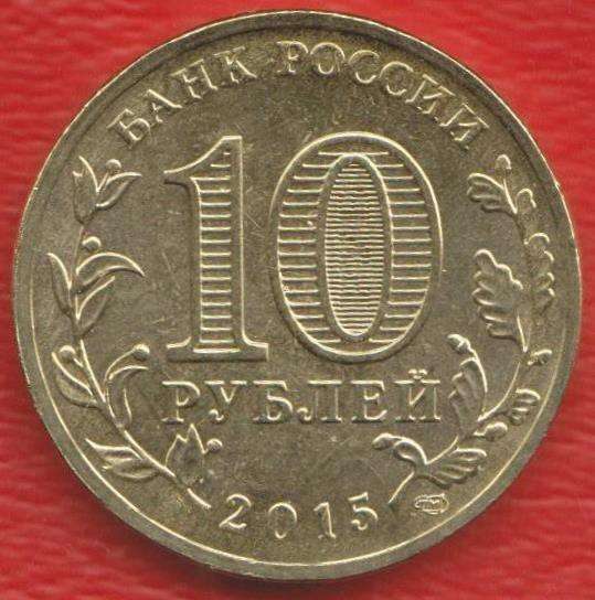 10 рублей 2015 г. ГВС Малоярославец в Орле