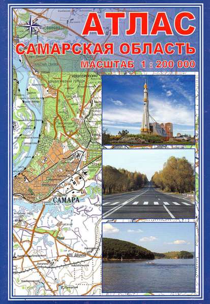 Карты и атласы Самарской области в Самаре фото 6