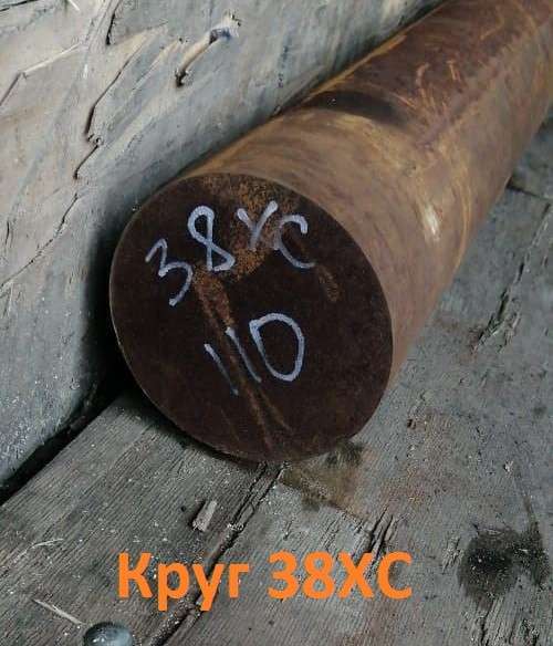 Круг 38ХС 110мм ГОСТ 2590-2006, 4543-71, остаток: 9,02 т в Екатеринбурге