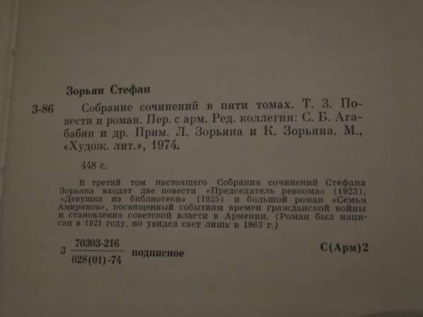 Стефан Зорьян - Собрание сочинений в 5 томах в Рязани фото 4