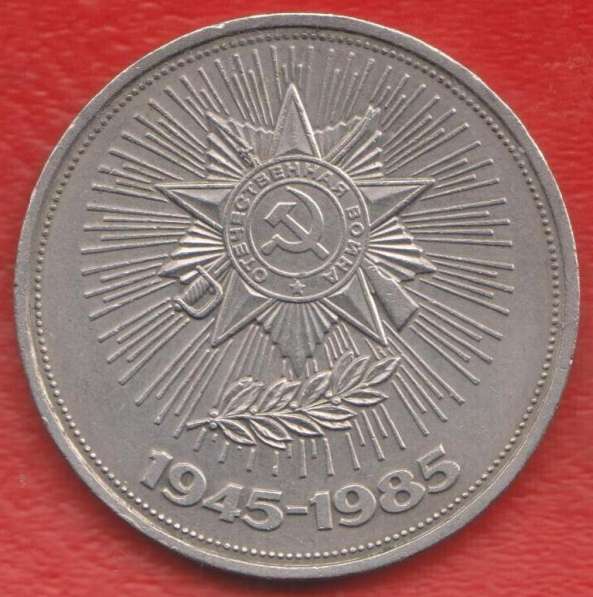 СССР 1 рубль 1985 г 40 лет Победы