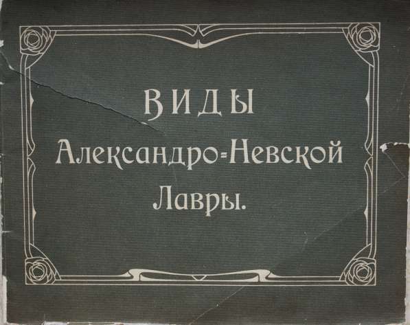 Виды Александро-Невской лавры. СПб.: Синодальная тип., 1906г в Санкт-Петербурге фото 20