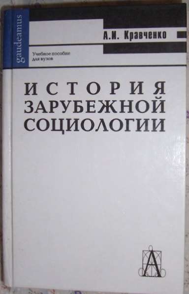 История зарубежной социологии