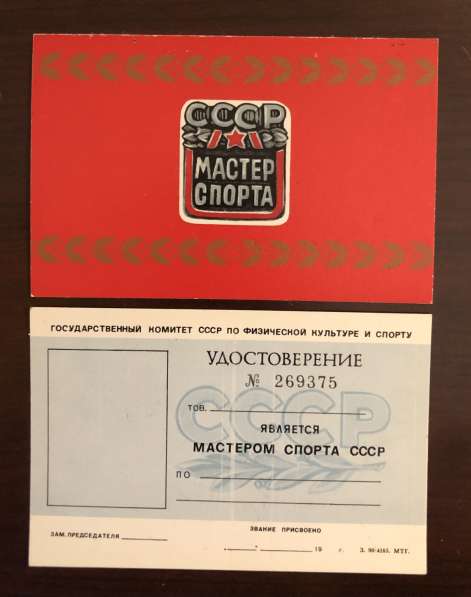 Продам удостоверение мастер спорта СССР