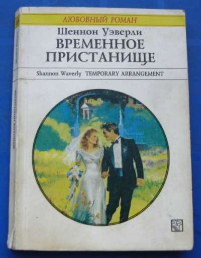 Книга "Временное пристанище"