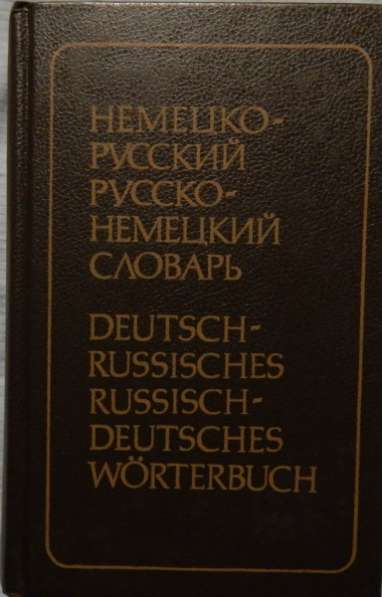 Немецко-русский, русско-немецкий словарь