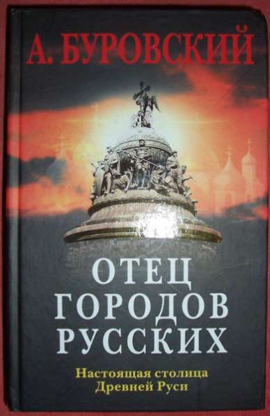 А Буровский Отец городов русских