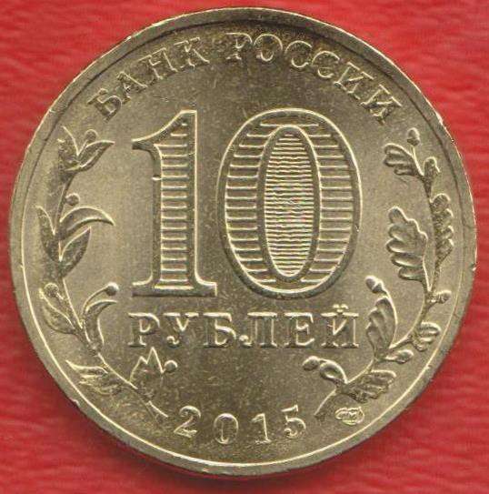 10 рублей 2015 г. ГВС Таганрог в Орле