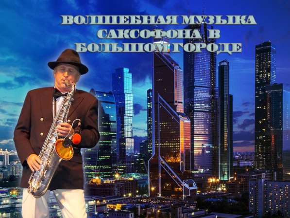Саксофонист на свадьбу, праздник в Москве в Москве фото 13