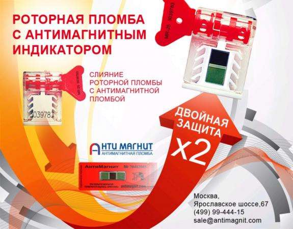 Роторная антимагнитная пломба &laquo;МR-25&raquo; в Москве