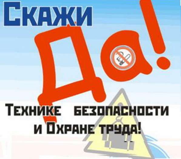 Организация ОТ, электробезопасности дистанционно в Краснодаре