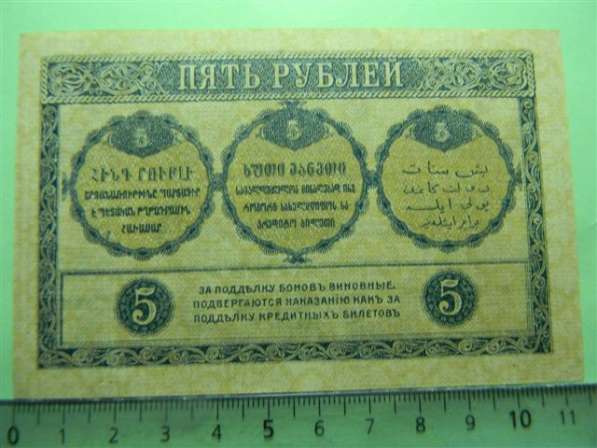 Банкноты (боны) Закавказского Комиссариата 1918г, 9 шт в фото 13