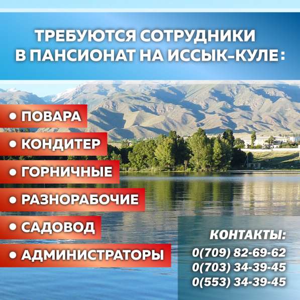 Требуются сотрудники в пансионат на Иссык-куле