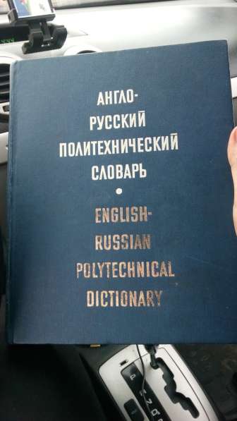 Англо-русский политехнический словарь в Москве фото 3