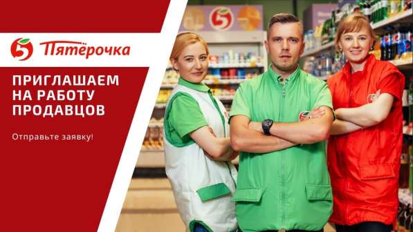 Продавец-кассир Пятерочка
