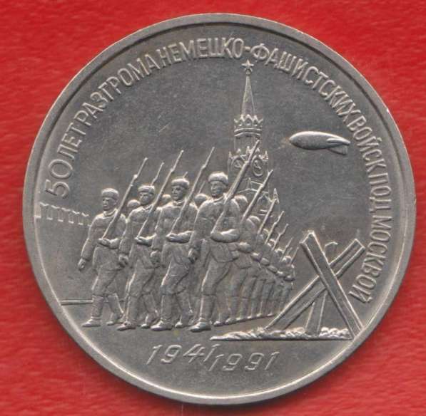СССР 3 рубля 1991 г. Разгром под Москвой
