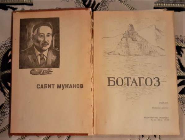 Книга Муканов Сабит Ботагоз 1979г в фото 3