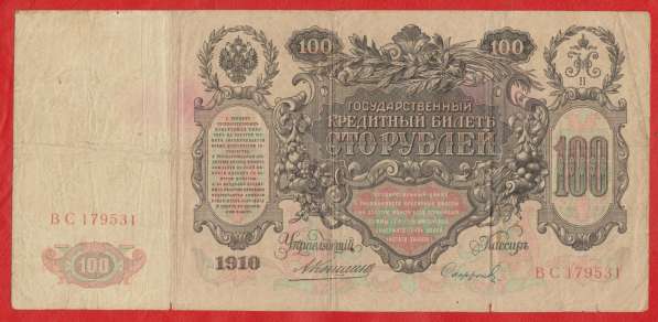 Россия 100 рублей 1910 г. Коншин ВС 179531 Коншин Софонов в Орле