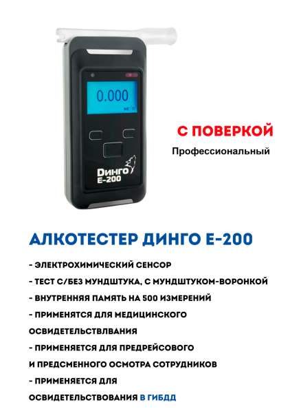 Алкотестеры Динго E-200 в Новосибирске