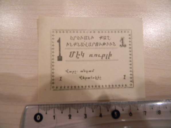 Банкнота. Самоуправление г. Еревана.1,3,5,10,25 рублей,1920г в фото 4