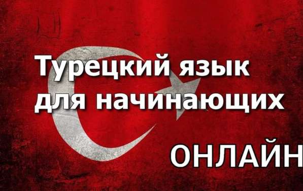 ТУРЕЦКИЙ ЯЗЫК ОНЛАЙН в фото 4