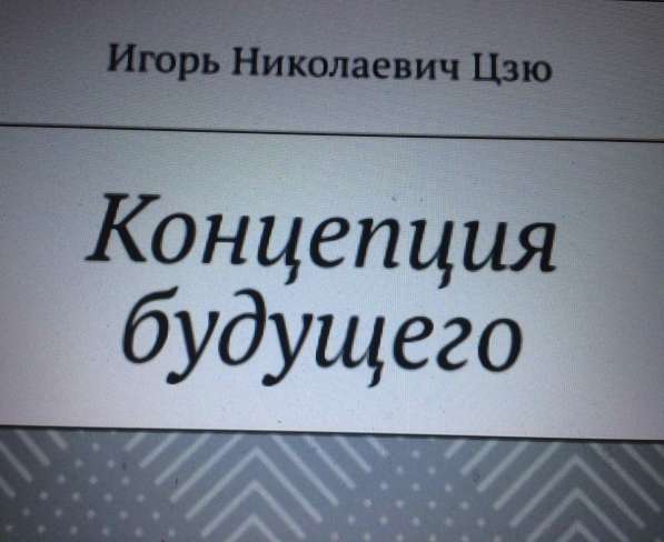 Книга Игоря Цзю: "Обращение Всевышнего Бога к людям Земли" в Владивостоке фото 8
