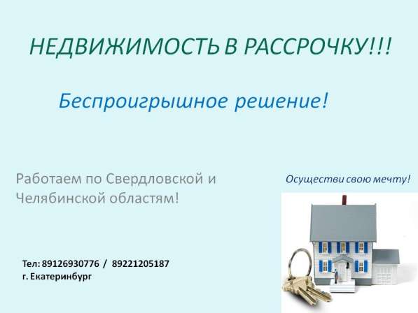 Недвижимость в рассрочку! в Екатеринбурге