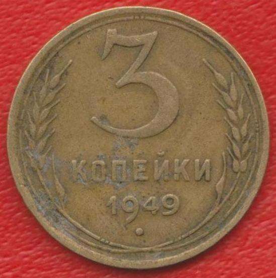 СССР 3 копейки 1949 г.