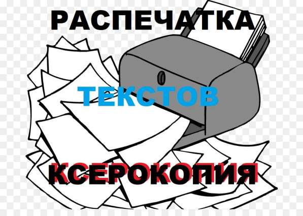 Распечатка текстов, объявлений, ксерокопия, сканирование изж в Ижевске фото 8