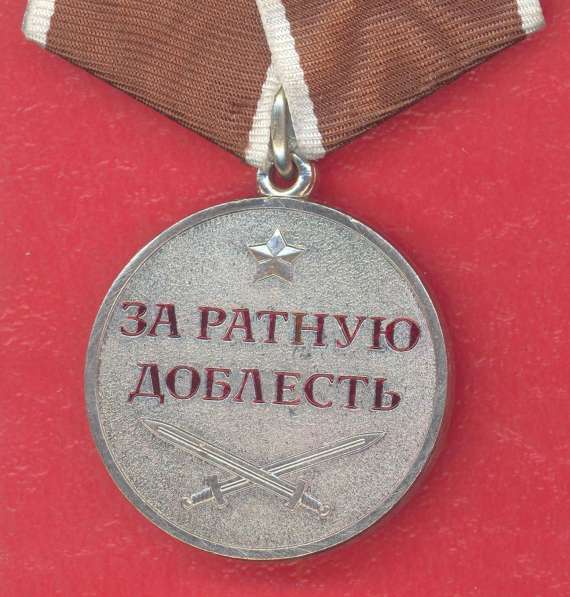 Россия медаль За ратную доблесть документ печать ВНК