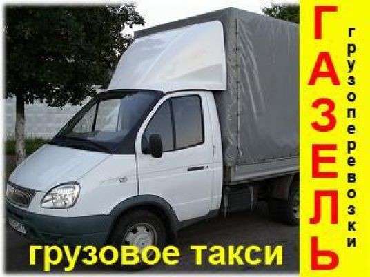 Заказ газели в Челябинске