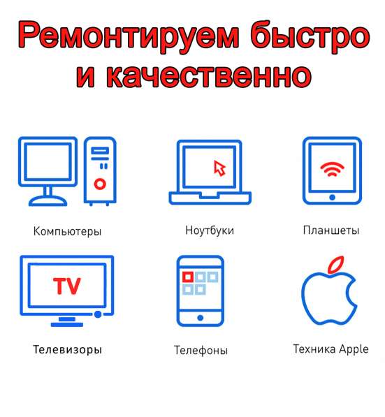 Ремонт ноутбуков, телефонов, телевизоров в Красноярске