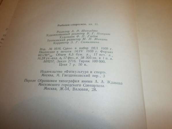 РЫБОЛОВ-СПОРТСМЕН 11 Альманах ФИС Москва 1959 год! Редкость! в Кургане фото 4