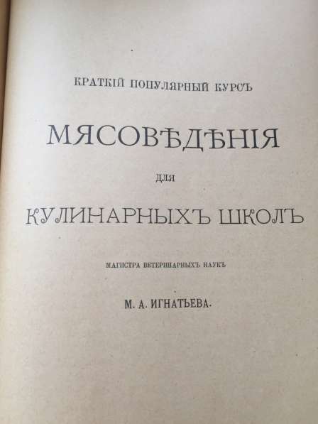 Продаю антикварную кулинарную книгу 1900 года в Москве фото 3