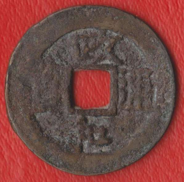 Китай 2 цяня 1111 -1118 гг. Северная Сун №2