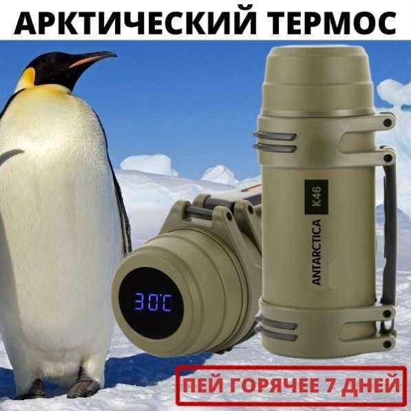 Арктический термос Antarctica K46