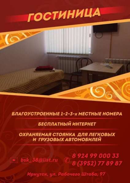 Гостиница СПЕКТР в Иркутске