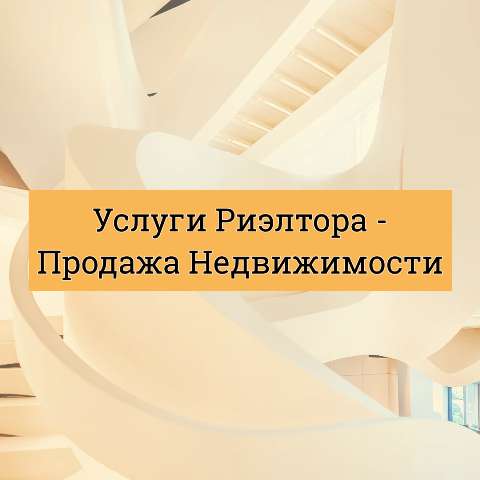 Услуги риэлтора по продаже недвижимости