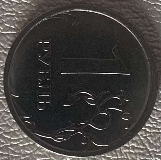 Монета 1 рубль с браком в Ростове-на-Дону
