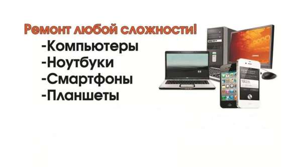 Ремонт, компьютеров, ноутбуков, планшетов, телефонов в Тюмени