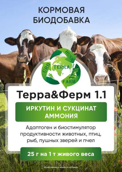 Новый биостимулятор продуктивности животных Терра&Ферм