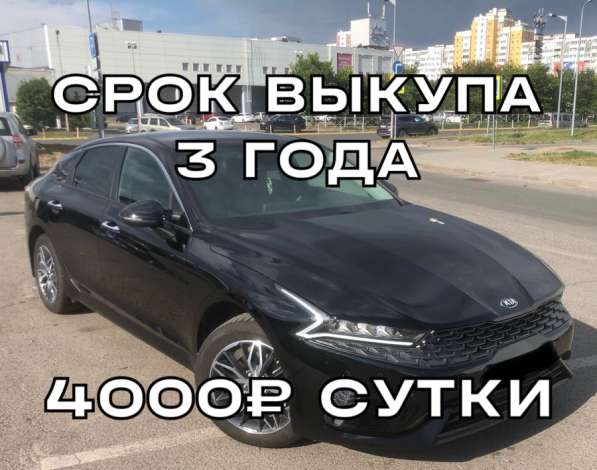 Аренда авто под выкуп KIA K5 2021 года